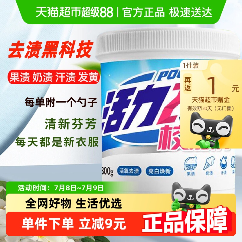 活力28校服净800g/桶活氧去渍亮白焕新增白衣物漂洗正品爆炸盐
