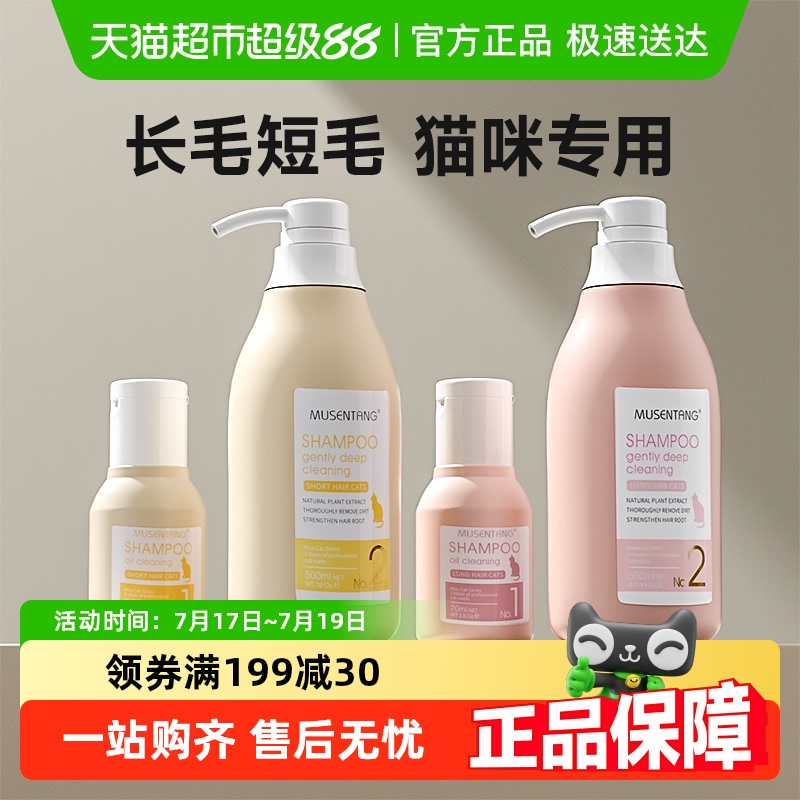 沐森堂宠物沐浴露猫用去香波