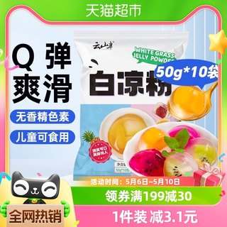 云山半白凉粉500g儿童食用专用果冻粉布丁冰粉烘焙家用自制烧仙草