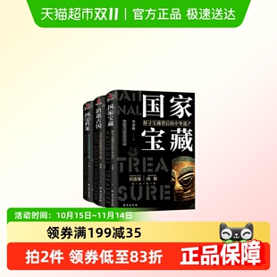 当当正版 消逝古国 共三册 国宝三部曲：国家宝藏 国宝 了不起