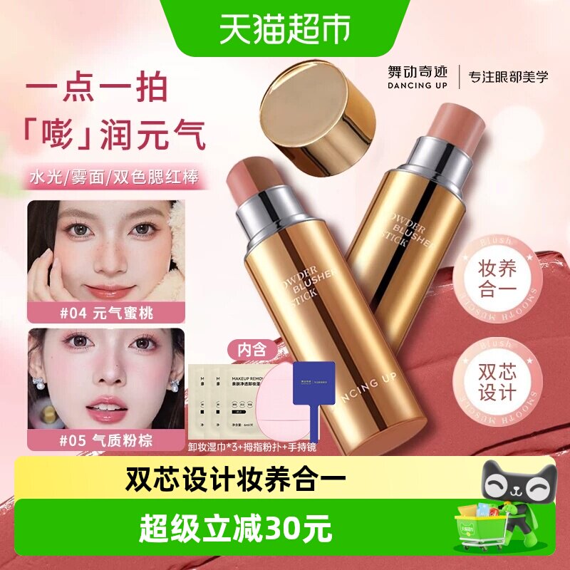 舞动奇迹奢宠玻色因水光腮红棒