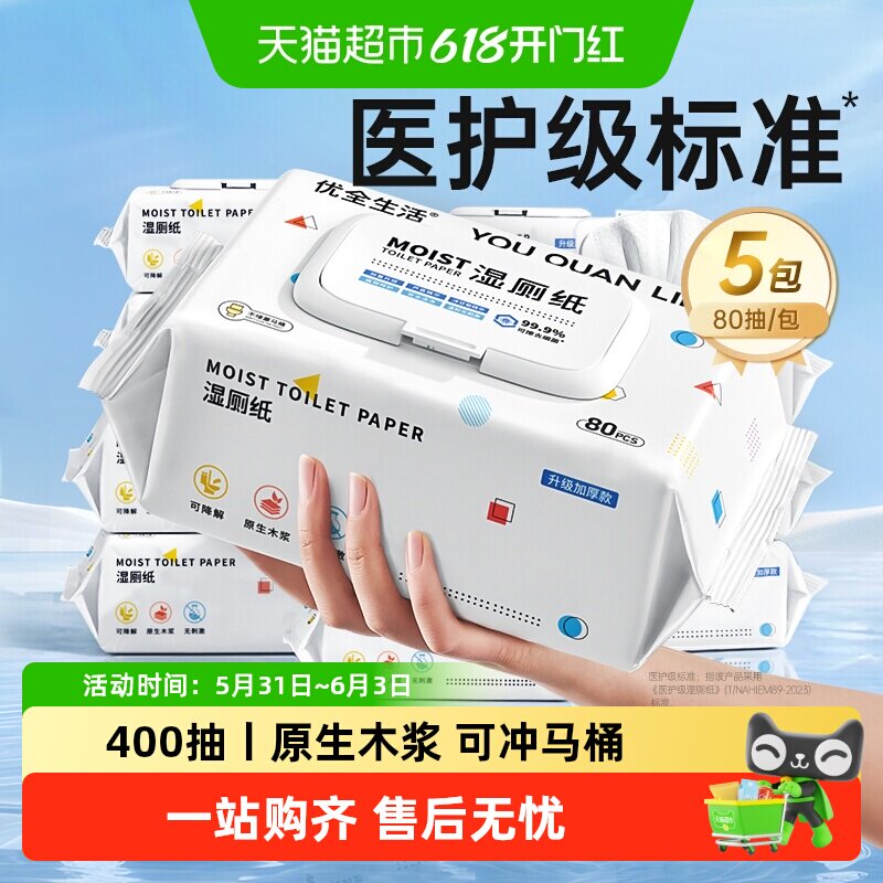 【下拉享优惠】优全生活湿厕纸湿纸巾擦屁股男女如洁厕巾可冲马桶