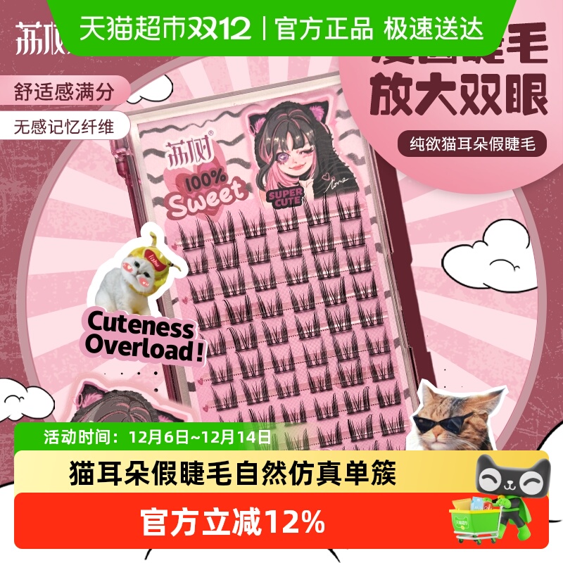荔树猫耳朵假睫毛纯欲自然仿真