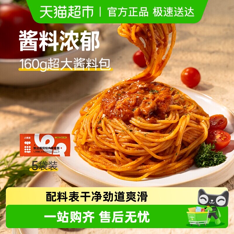 小黄象甄选番茄烩肉儿童意面黑胡椒牛肉酱面意大利面拌面家用意粉