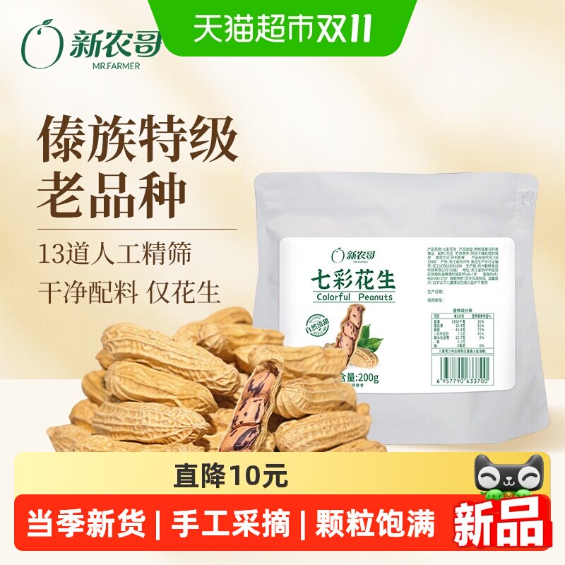 新农哥云南特级七彩花生带壳200g*2下酒菜特产零食休闲食品小吃