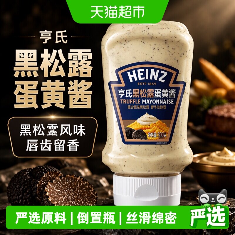 亨氏倒置瓶黑松露蛋黄酱图片