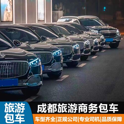 成都市内日租包车游酒店接送商务接待广告拍摄高端策划5-55座日租