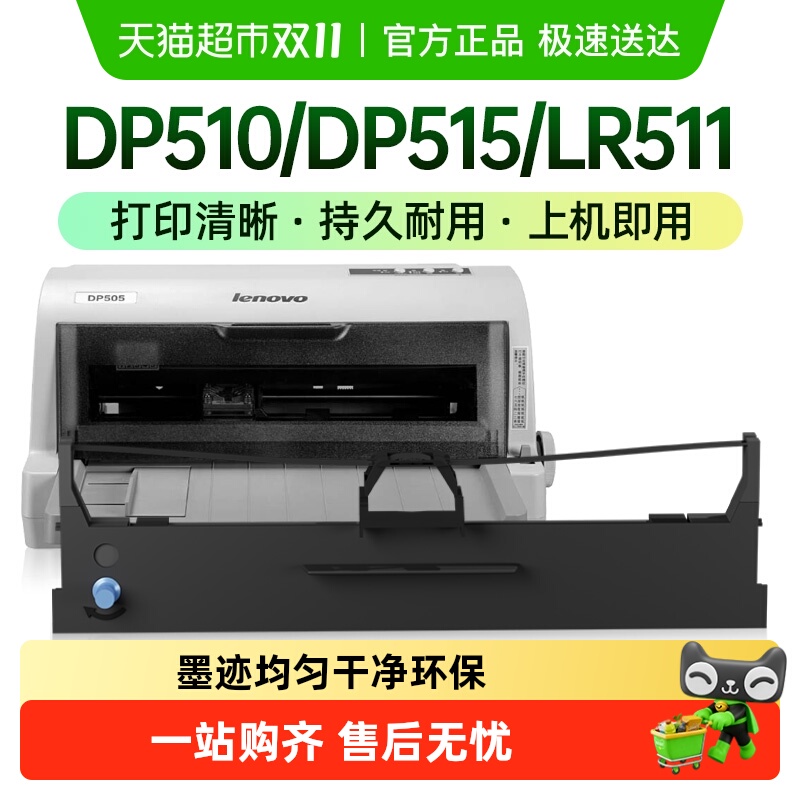 才进联想DP510/515色带架1个