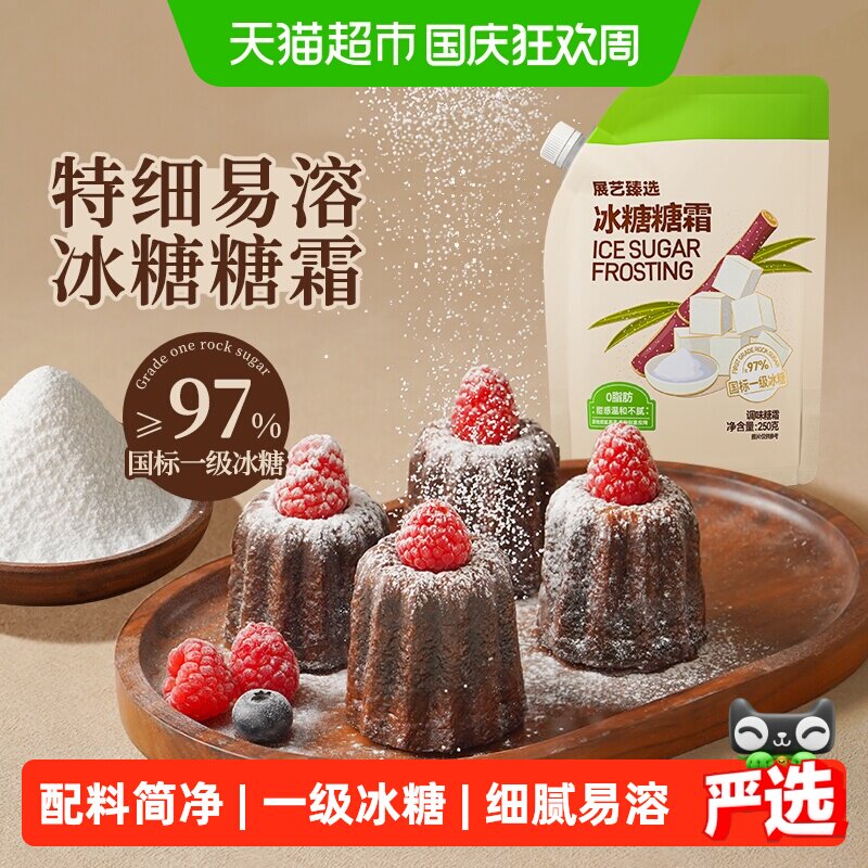 展艺臻选一级冰糖霜糖粉易溶蛋糕点心圣诞奶油打发烹调烘焙原材料