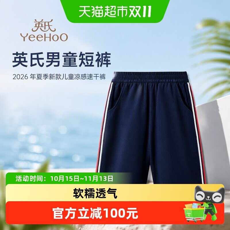 YEEHOO英氏男童夏季凉感速干短裤