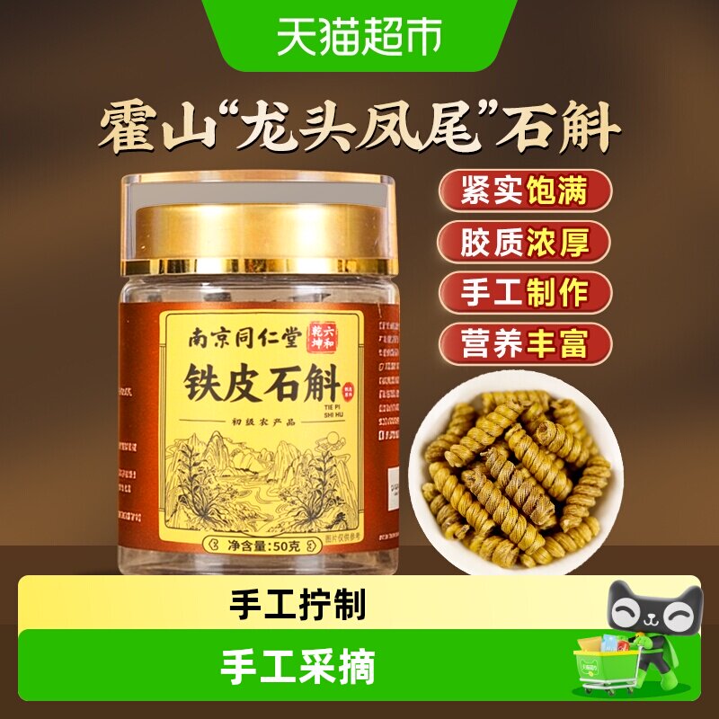 南京同仁堂正宗霍山铁皮石斛铁皮枫斗龙头凤尾米斛泡水煲汤中药材