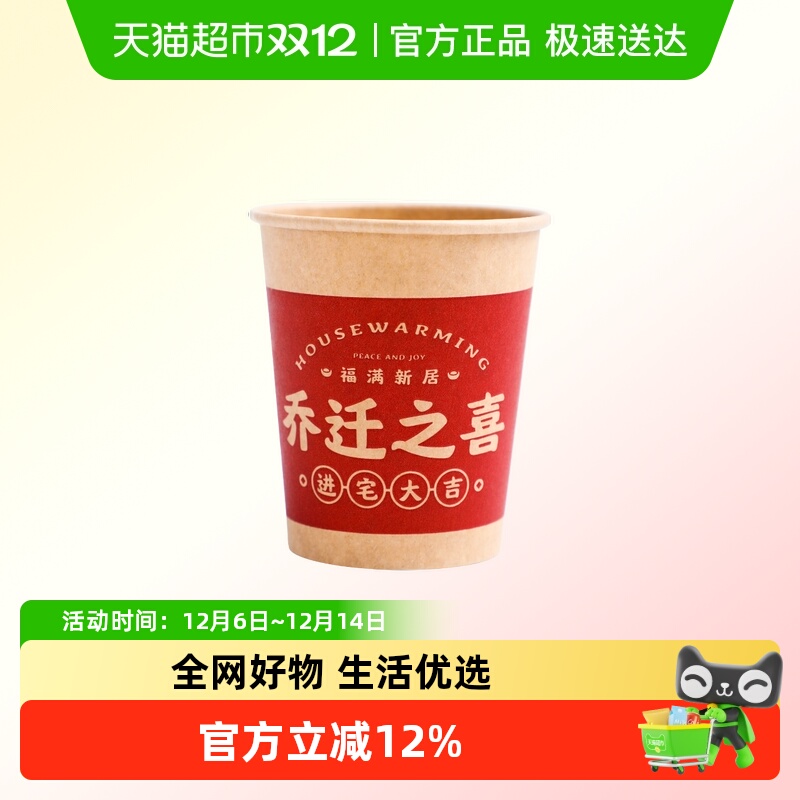 新新精艺乔迁之喜一次性杯子