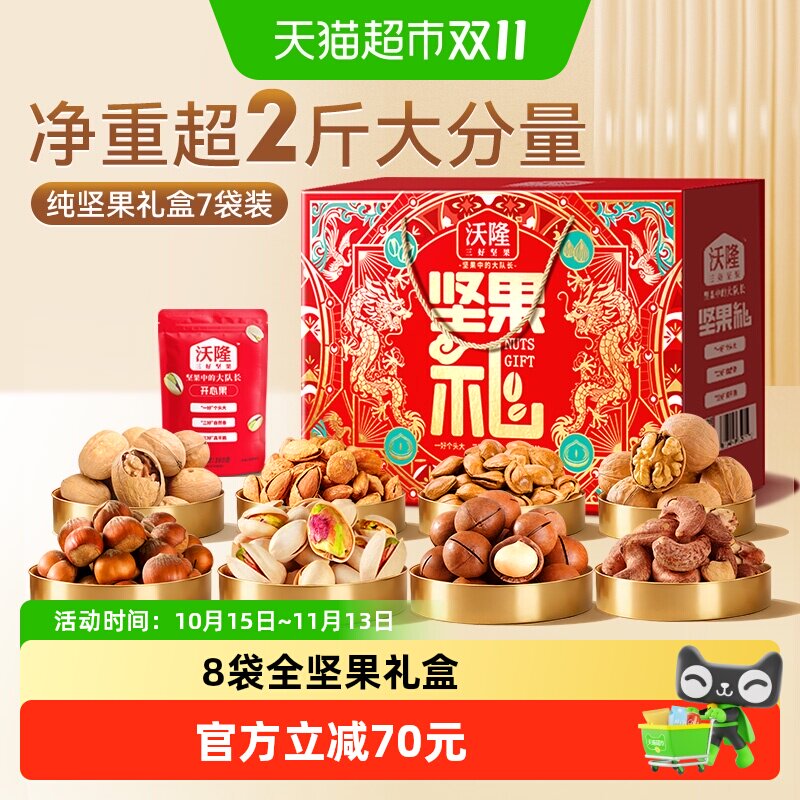 沃隆8袋全坚果礼盒国潮风1220g