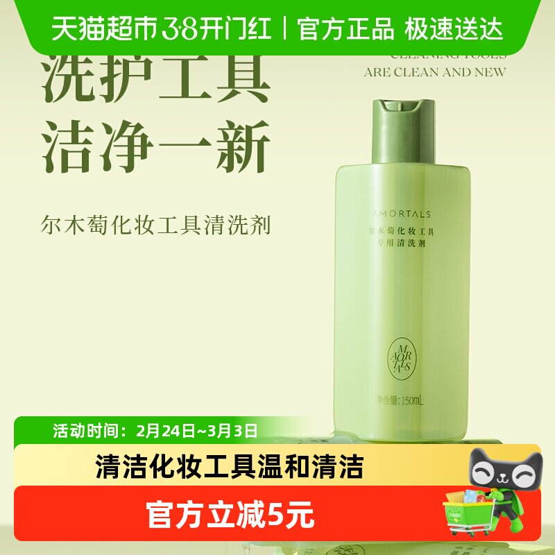 尔木萄粉扑专用清洗剂清洗液150ml温和美妆蛋海绵彩妆化妆刷工具