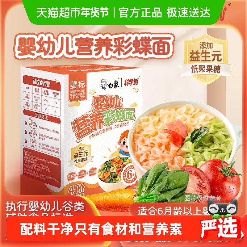 白象婴儿面蝴蝶面宝宝面条婴标多彩果蔬面营养辅食小面儿童面条