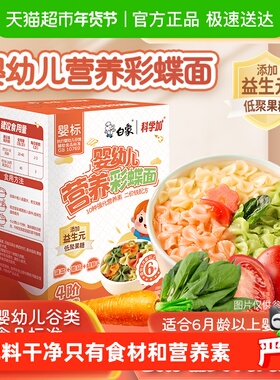 白象婴儿面蝴蝶面宝宝面条婴标多彩果蔬面营养辅食小面儿童面条