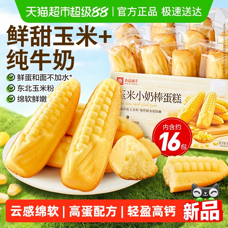 良品铺子玉米小奶棒蛋糕整箱休闲零食儿童孕妇营养代餐早餐糕点心