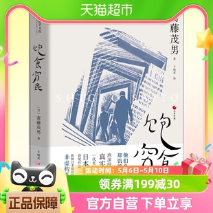 正版包邮 饱食穷民 日本泡沫经济时代的真实记录日本经济发展