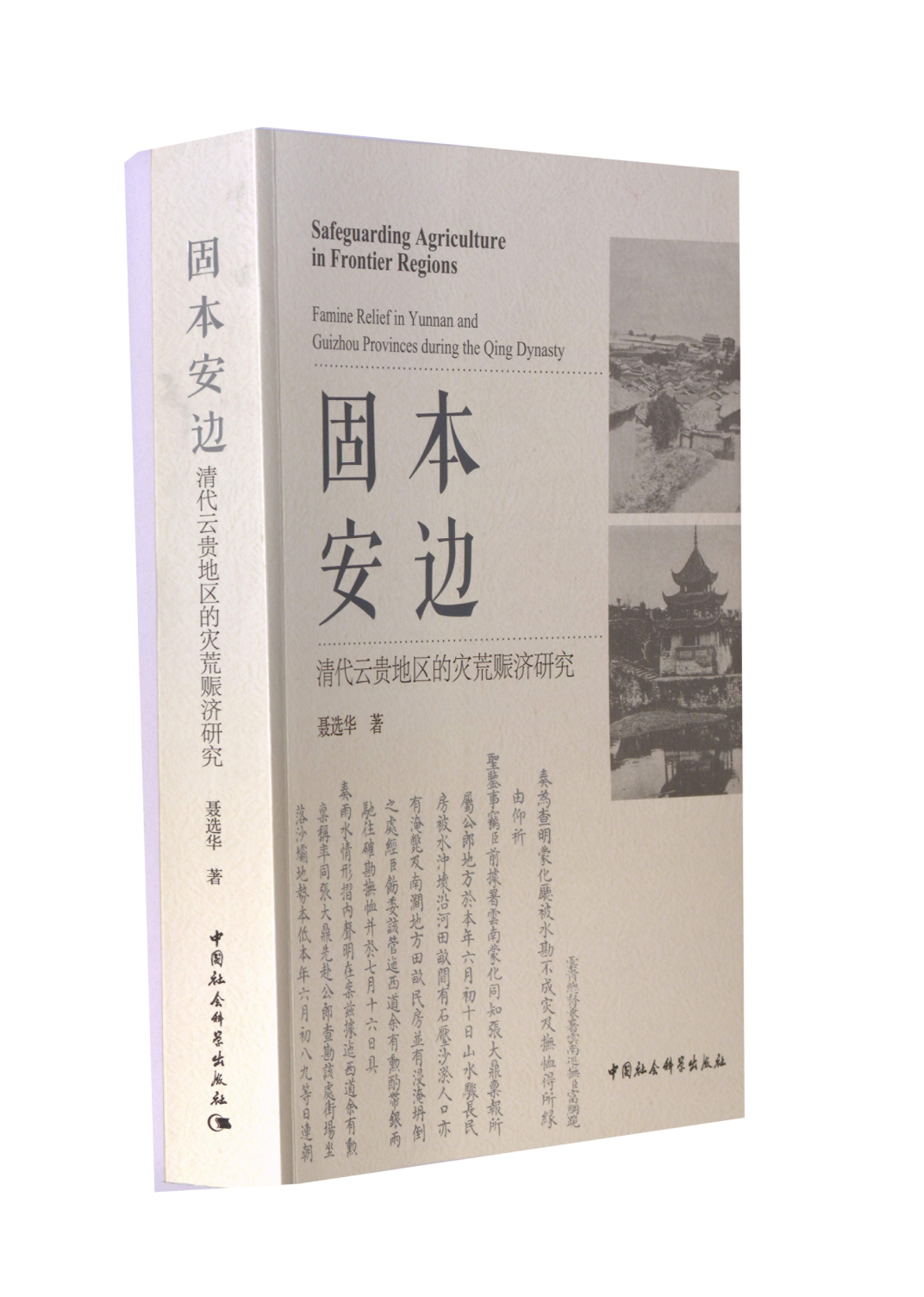 固本安边:清代云贵地区的灾荒赈济研究聂选华著9787522708447书籍\/杂志\/报纸/历史/史学理论