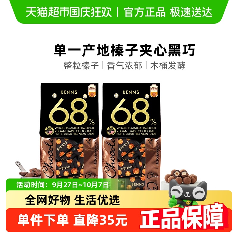 BENNS纯可可脂巧克力138g×2包
