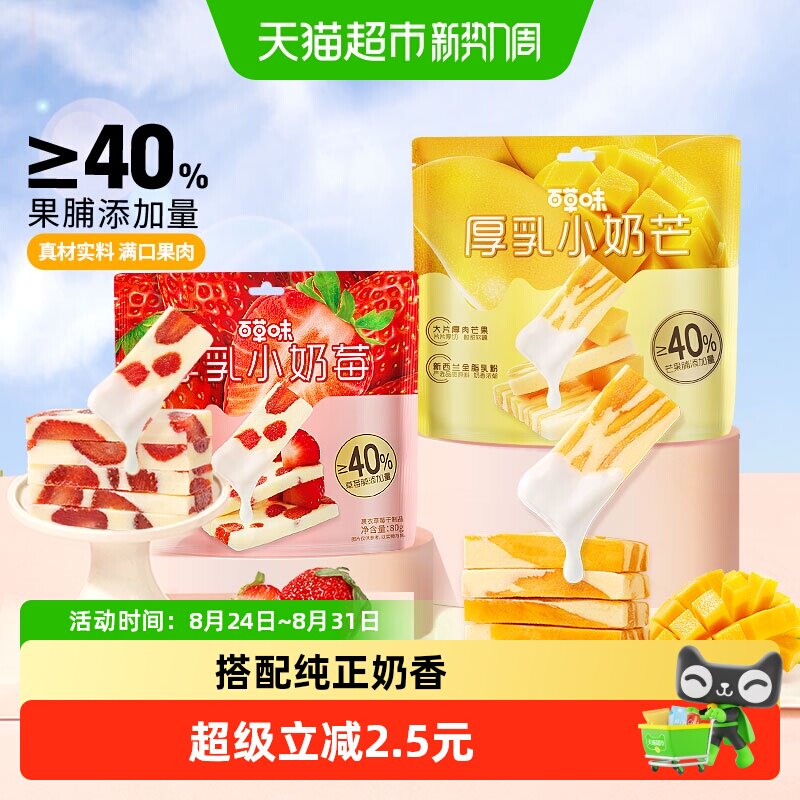 百草味厚乳奶香芒果草莓组合160g网红食品奶糕休闲果干蜜饯小零食
