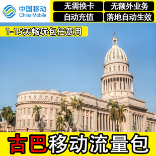 古巴流量包中国移动4G国际漫游境外上网流量充值飞猪国外无需换卡
