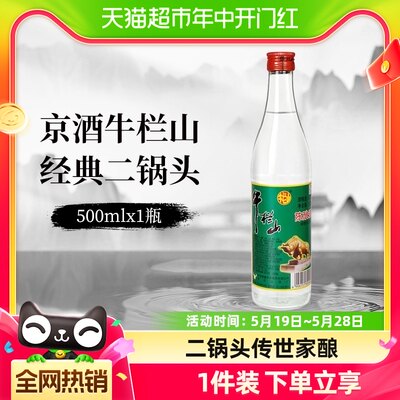 牛栏山42度500ml二锅头白酒500ml