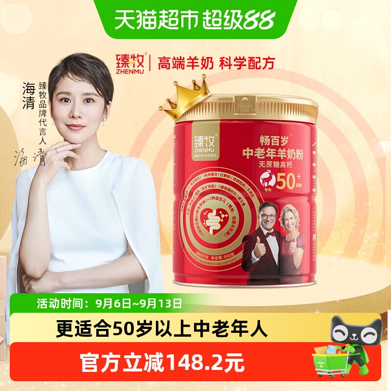 臻牧畅百岁小分子中老年羊奶粉三高糖尿可喝不添加蔗糖高钙五十岁