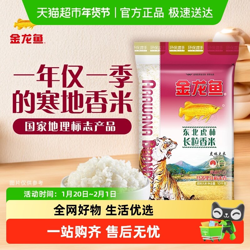 下拉享特价 金龙鱼东北虎林长粒香米10KG东北大米黑龙江大米,粮油调味/速食/干货/烘焙,大米,淘宝优惠券,粉丝福利购,淘宝优惠卷