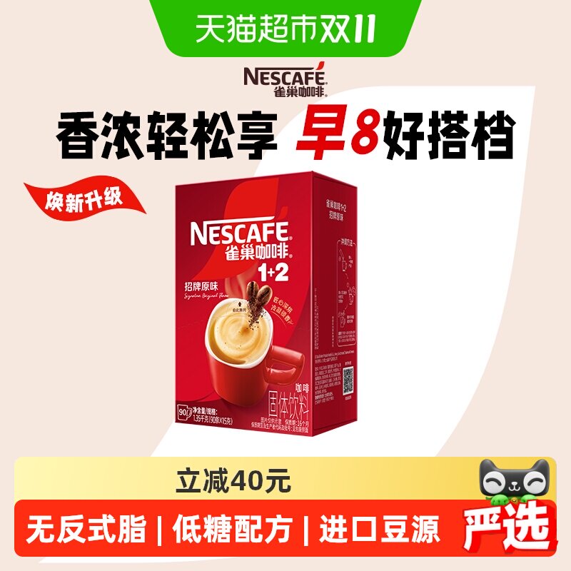 【下拉领优惠】雀巢咖啡1+2三合一经典醇香多口味速速溶原味特浓