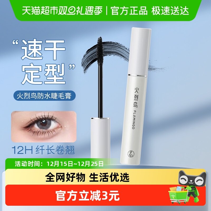 火烈鸟经典明星浓密11ml睫毛膏