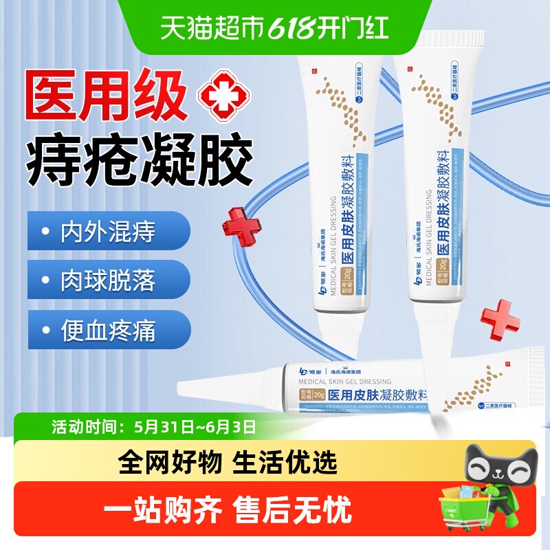 海氏海诺医用痔疮凝胶敷料肛门瘙痒内痔混合痔男女消肉球专用软膏