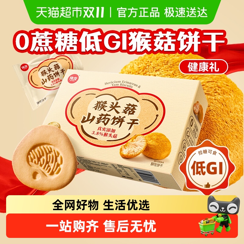 伟龙0蔗糖低gi猴头菇饼山姆工厂