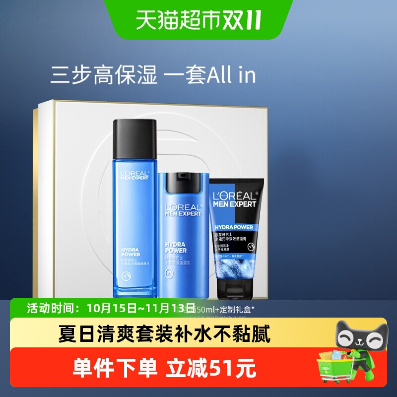 欧莱雅男士套装水能洁面补水爽肤水保湿滋润乳护肤礼