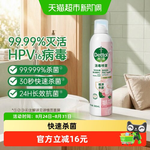 滴露消毒喷雾月下山茶香380ml