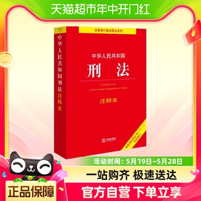 中华人民共和国刑法注释本（根据刑法修正案（十二）新修订）