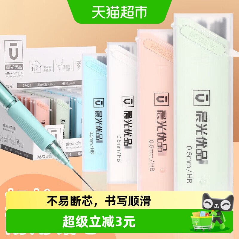 晨光0.5mm0.7mm不易断铅笔芯图片