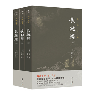 长短经(全3册) 团结出版社 学谦 译 中国哲学