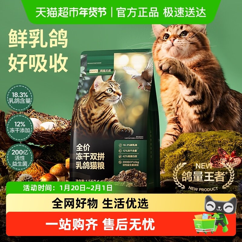 网易严选天成全价冻干夹心双拼乳鸽猫粮成猫幼猫鲜肉通用单包装,宠物/宠物食品及用品,猫全价膨化粮,淘宝优惠券,粉丝福利购,淘宝优惠卷