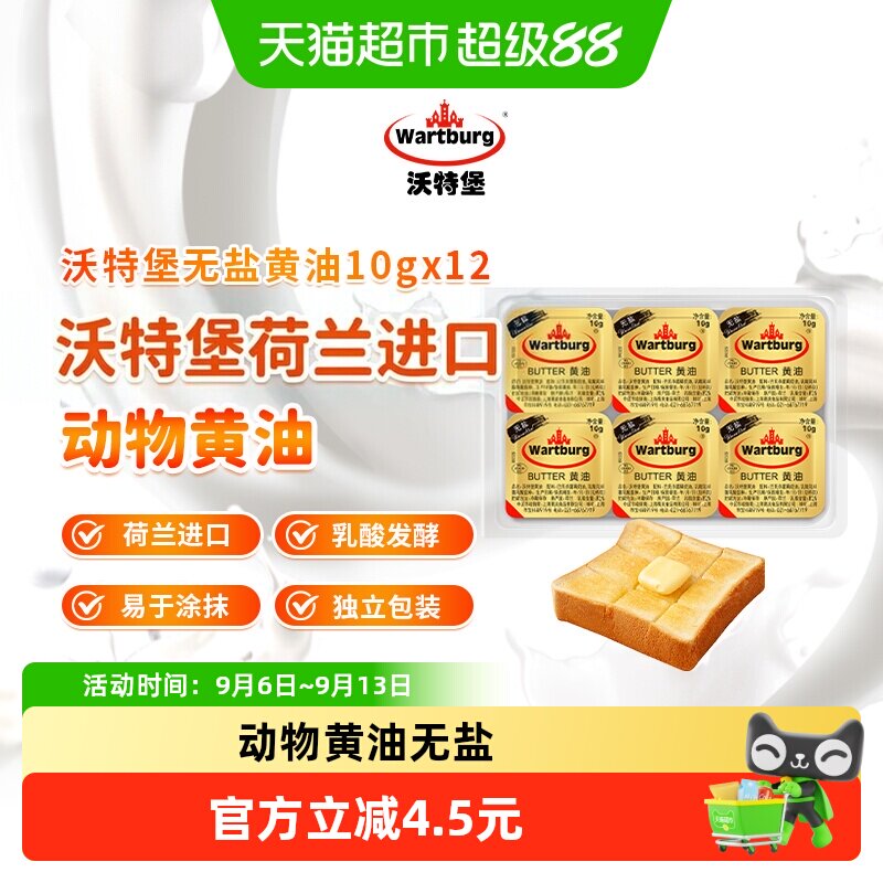 沃特堡动物乳酸发酵黄油无盐10g*12粒涂抹煎牛排烘焙原料雪花酥