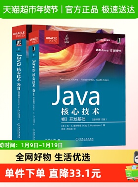 Java核心技术原书第12版 卷I 开发基础 +卷II 高级特性 程序开发