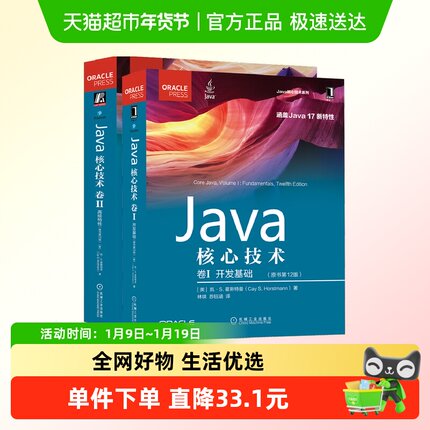 Java核心技术原书第12版 卷I 开发基础 +卷II 高级特性 程序开发