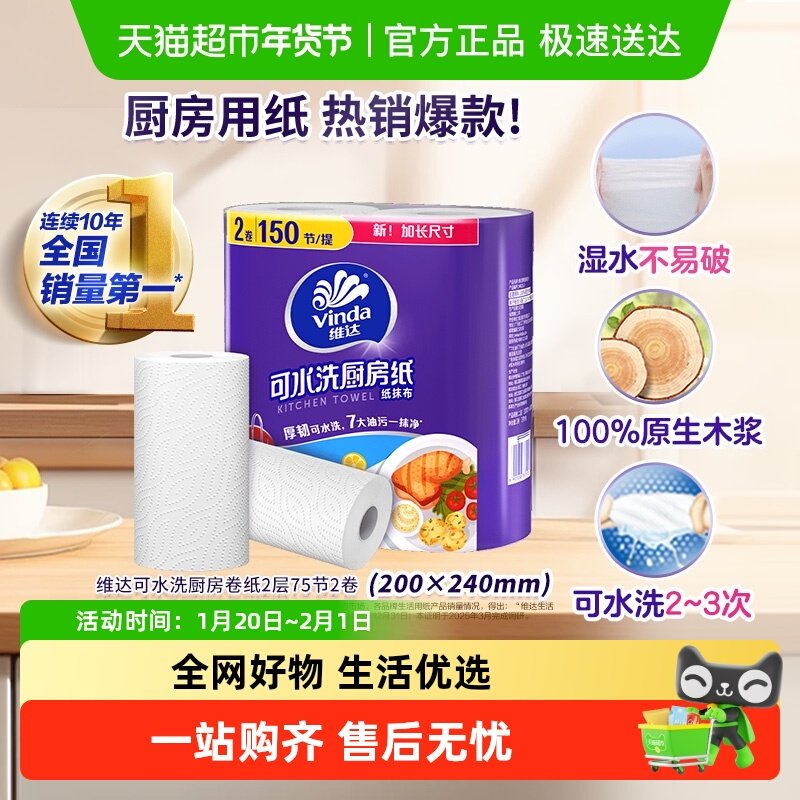 【下拉享优惠】维达厨房卷纸可水洗2层75节2卷吸水吸油,洗护清洁剂/卫生巾/纸/香薰,厨房纸巾,淘宝优惠券,粉丝福利购,淘宝优惠卷