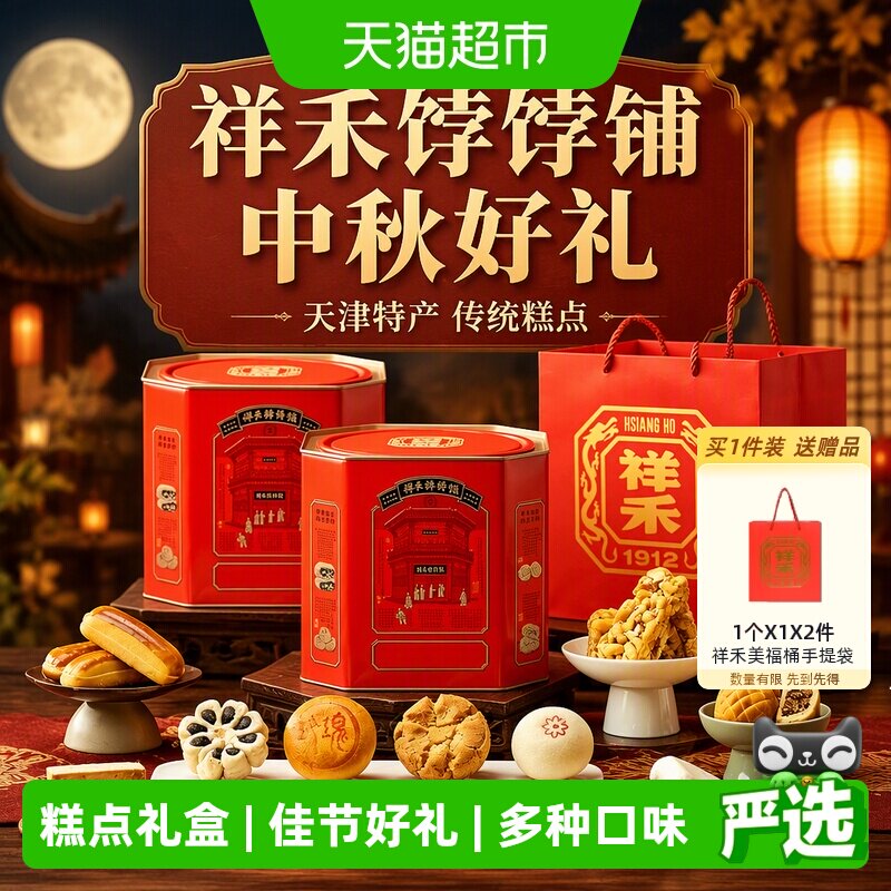 祥禾饽饽铺中秋节伴手好礼礼盒