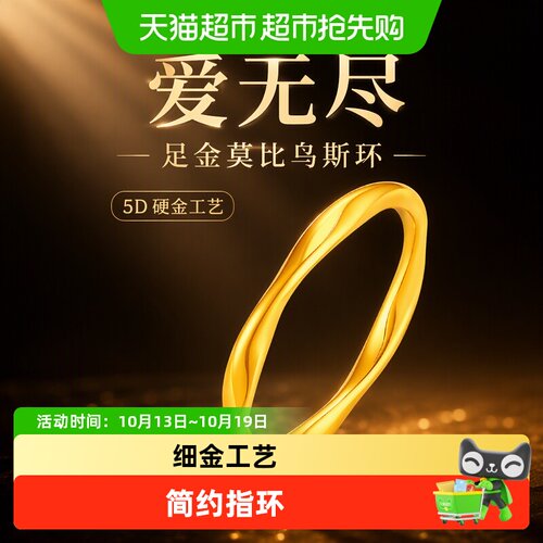 金至福莫比乌斯环5D硬金戒指