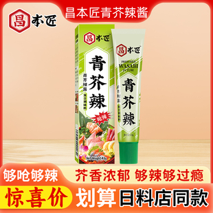 昌本匠青芥辣芥末酱43g盒刺身寿司调味品凉拌冰镇三文鱼餐饮