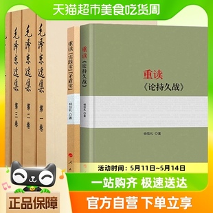 重读论持久战 毛泽东选集4册 重读实践论矛盾论毛泽东书籍 包邮