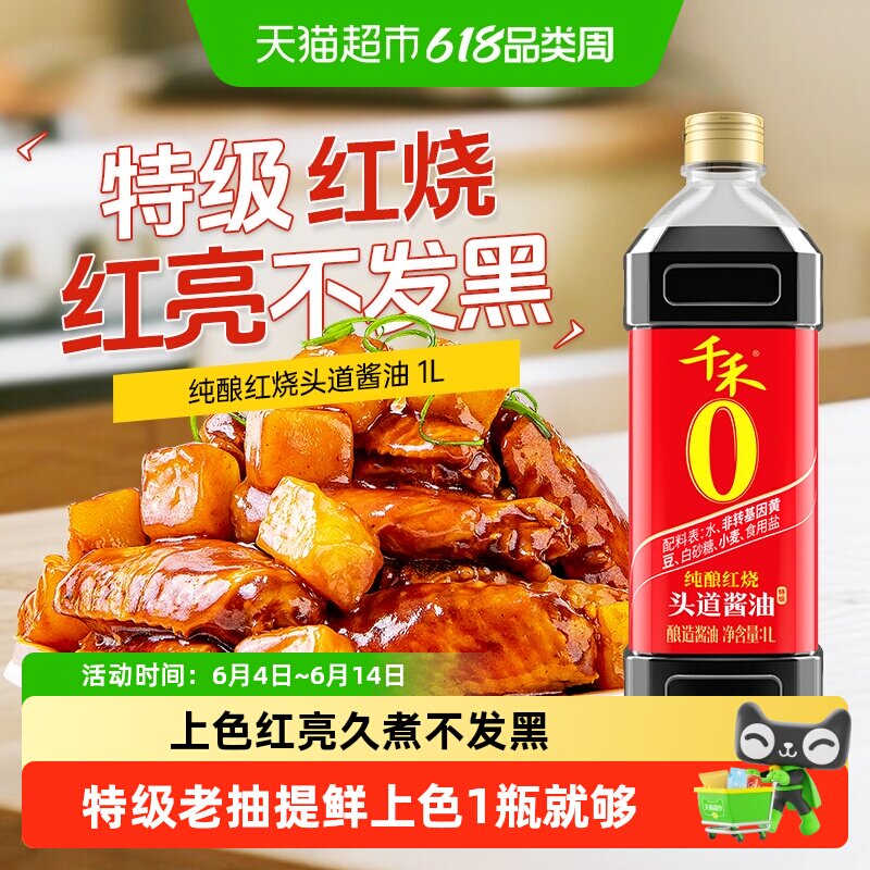 千禾0酱油零添加纯酿红烧头道老抽厨房调味红烧卤肉上色鲜亮家用