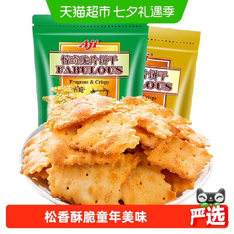 Aji惊奇脆片饼干蔬菜味+起士味薄脆咸味早餐儿童苏打零食