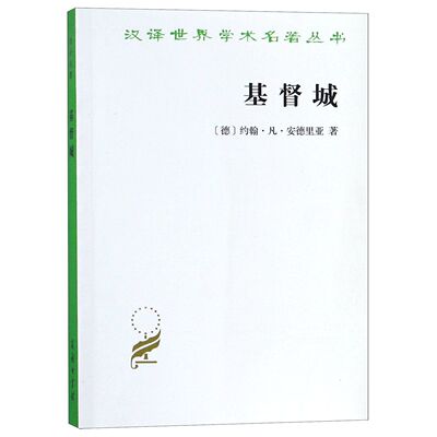 基督城 商务印书馆 (德)约翰·凡·安德里亚(Johann Valentin Andreae) 著 黄宗汉 译 中国政治